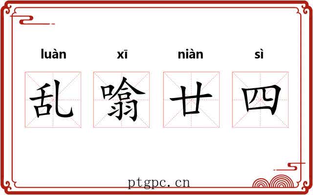 乱噏廿四