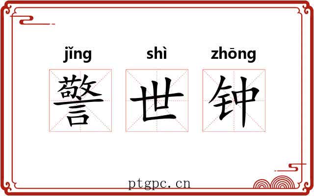 警世钟 警世钟