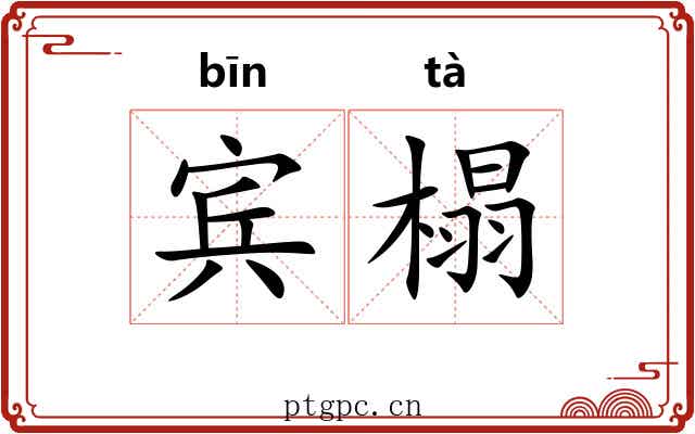宾榻