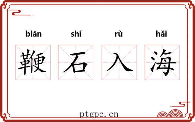 鞭石入海