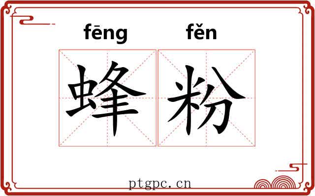 蜂粉