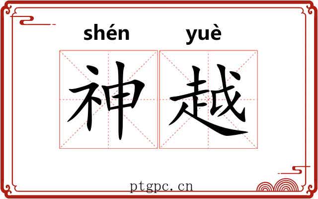 神越