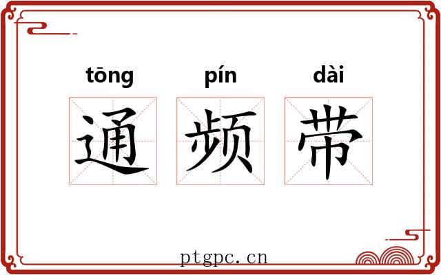 通频带
