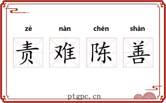 责难陈善
