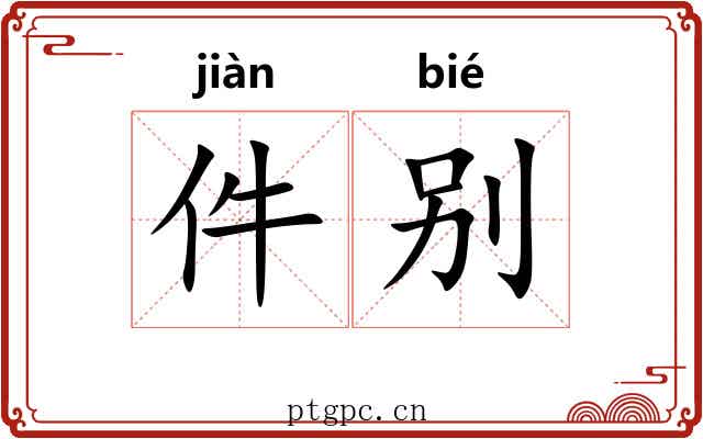 件别