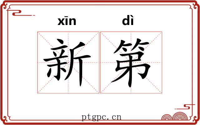 新第 新第