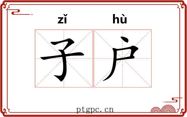 子户 子户