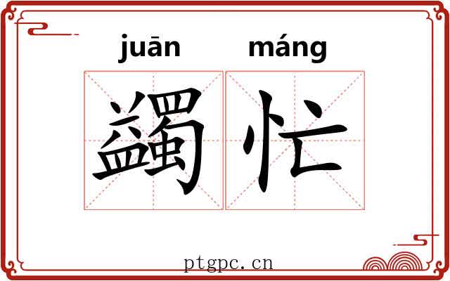蠲忙