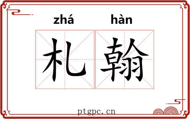 札翰