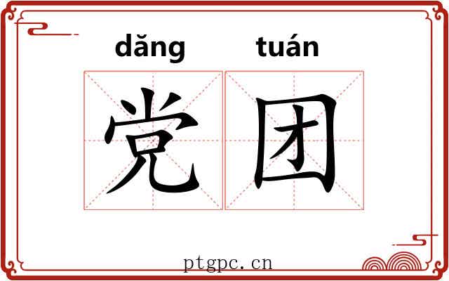 党团