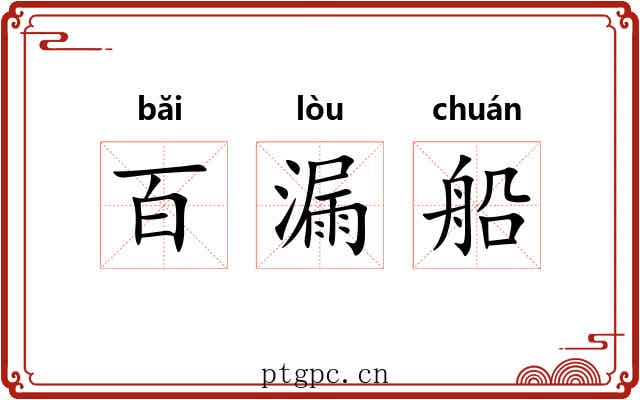 百漏船 百漏船