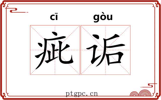 疵诟