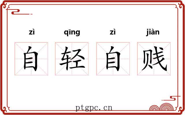 自轻自贱 自轻自贱