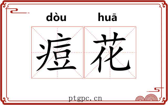 痘花