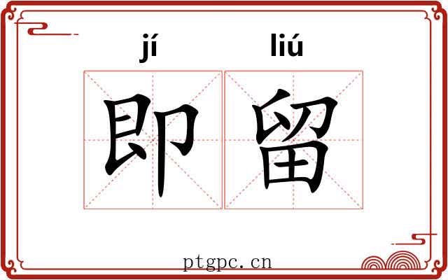 即留