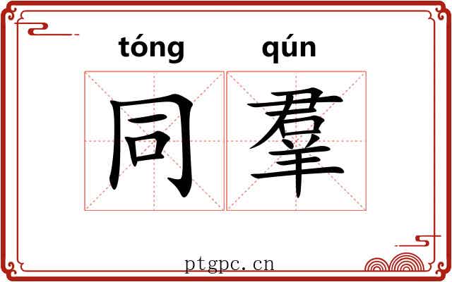 同羣 同羣