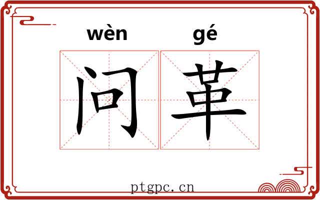 问革
