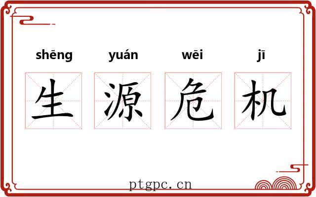 生源危机
