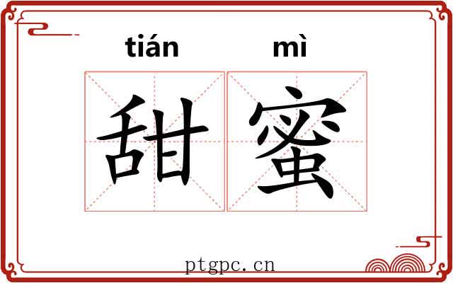 甜蜜 甜蜜