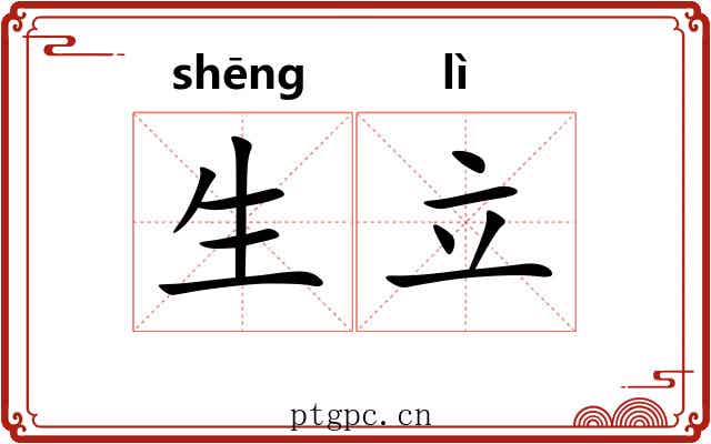生立 生立