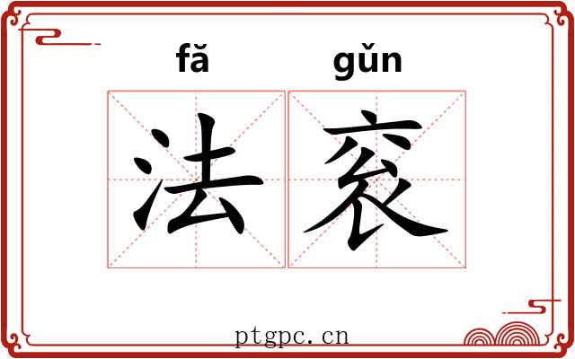 法衮