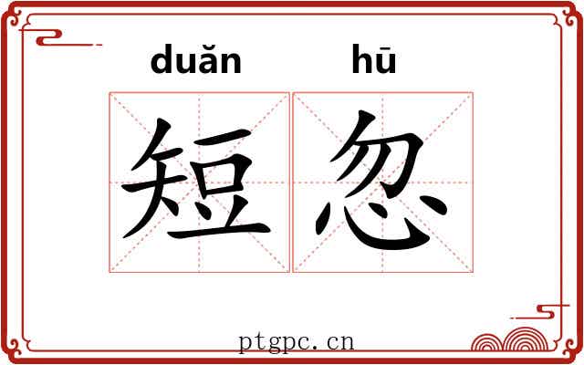 短忽