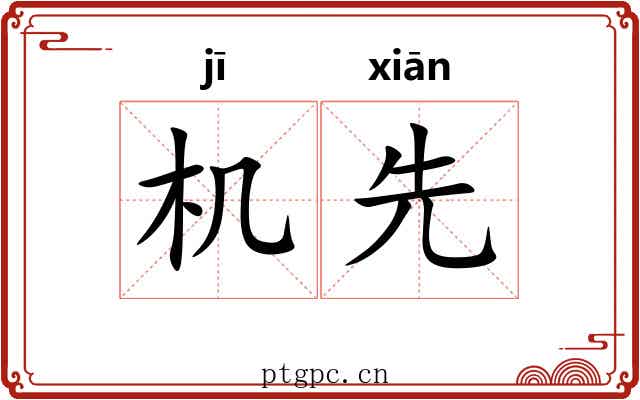 机先