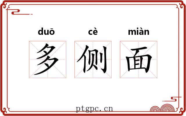 多侧面