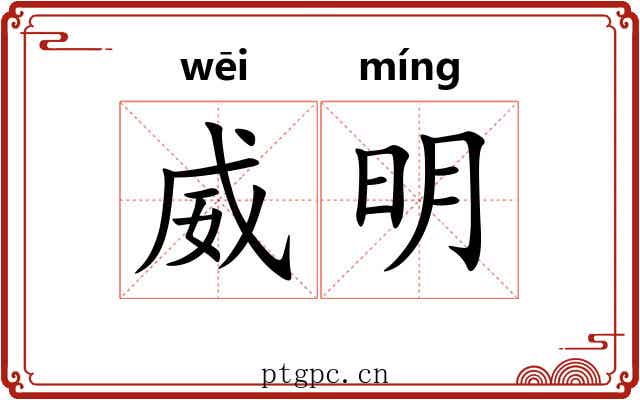 威明
