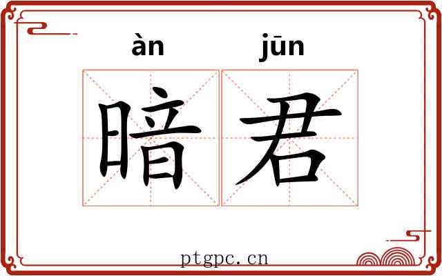 暗君 暗君