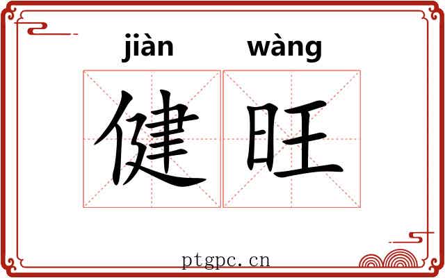 健旺 健旺