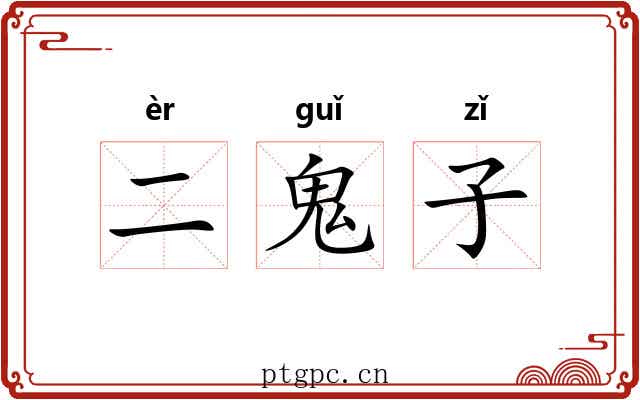 二鬼子