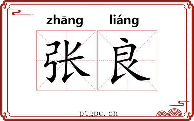 张良