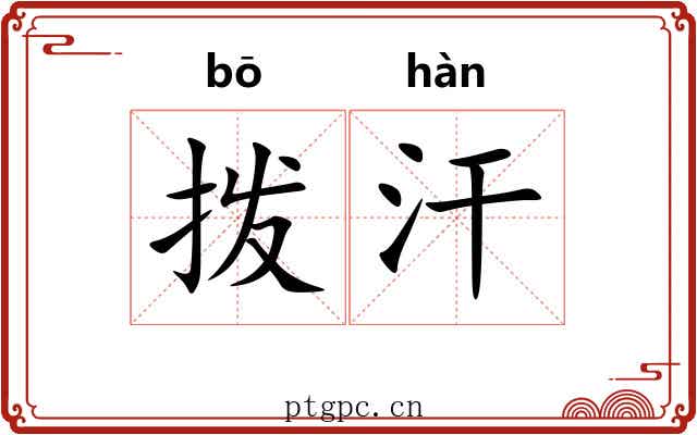 拨汗