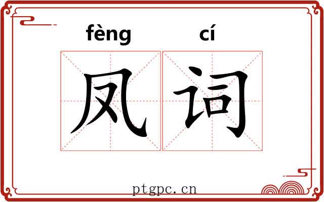 凤词