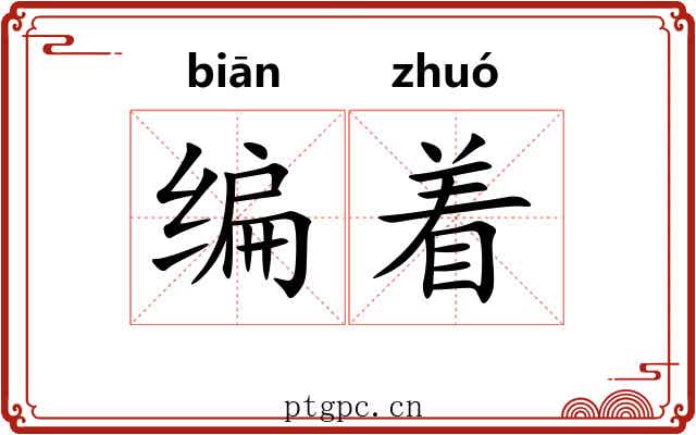 编着 编着