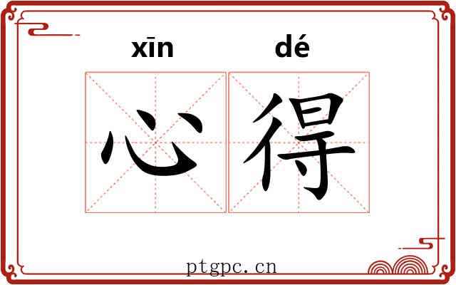 心得