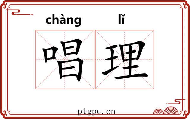 唱理