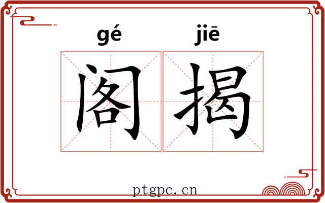 阁揭