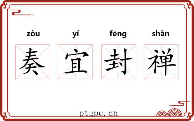 奏宜封禅