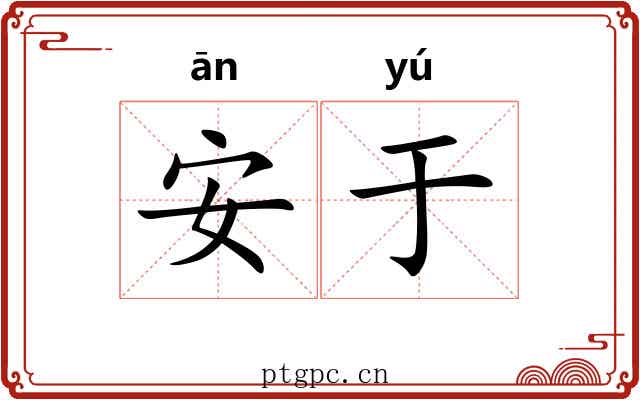 安于