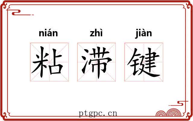 粘滞键 粘滞键