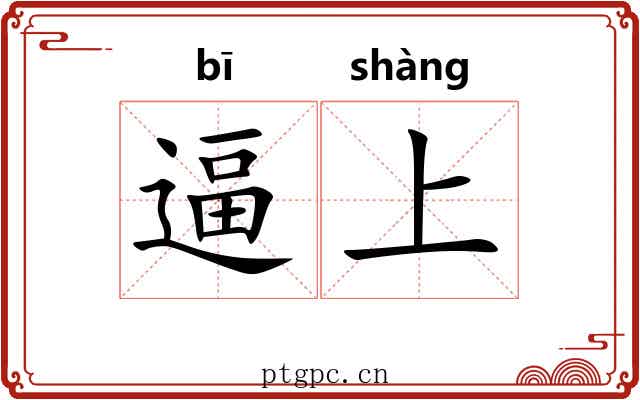 逼上