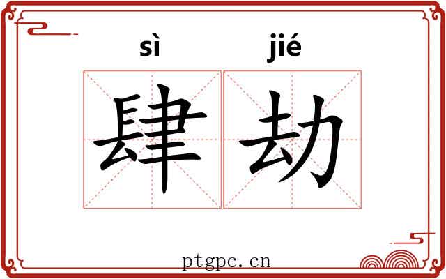 肆劫