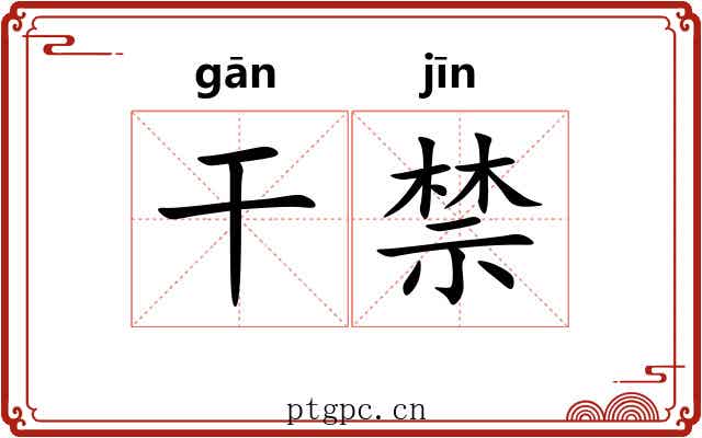 干禁 干禁