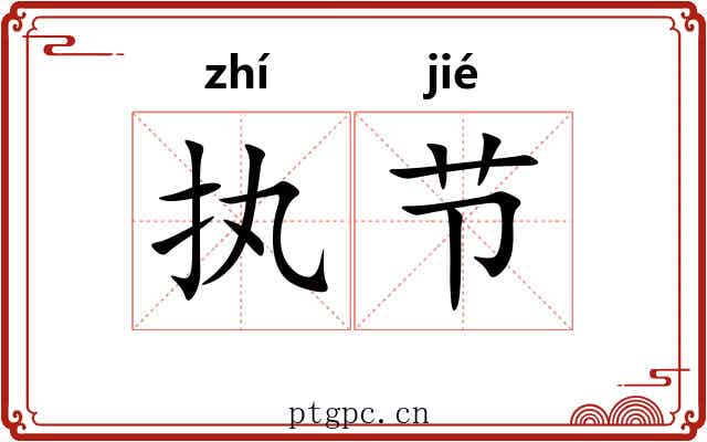 执节 执节