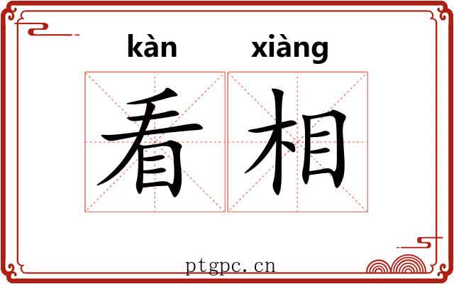 看相