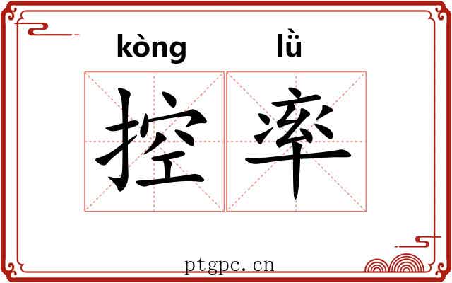 控率 控率