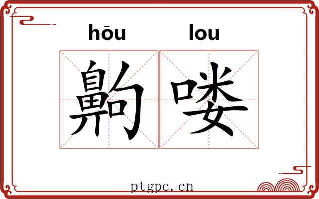 齁喽