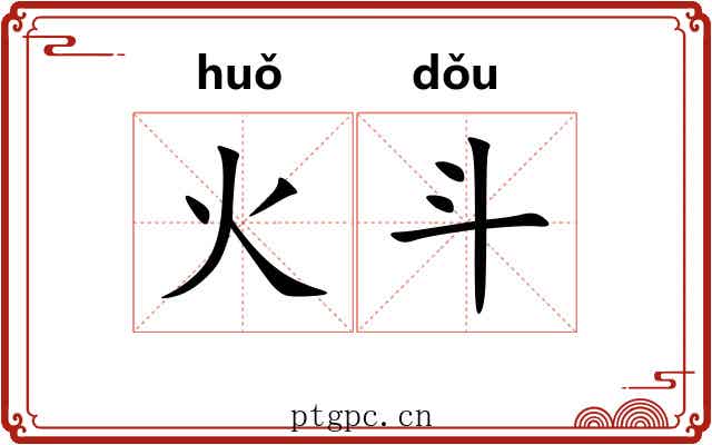 火斗 火斗